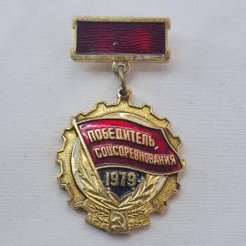Значок СССР. Победитель соцсоревнования 1979. Винтажный значек.