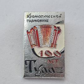 Значок СССР. Хроматической гармонике 100 лет, Тула, музыка, гармонь. Винтажный значек.