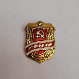 Значок СССР. Дружинник, советская символика, звезда, серп и молот, дубовые ветви. Винтажный значек.