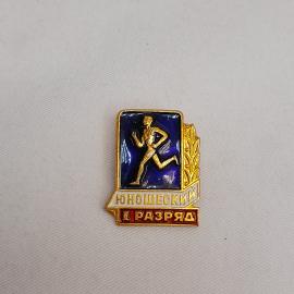 Значок СССР. Юношеский первый разряд, бегун, легкая атлетика, спорт. Винтажный значек.