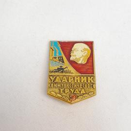 Значок СССР. Ударник коммунистического труда, Ленин, промышленность. Винтажный значек.