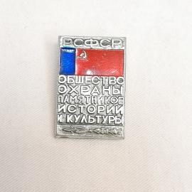 Значок СССР. Общество охраны памятников истории и культуры РСФСР, флаг. Винтажный значек.