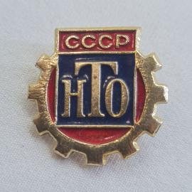 Значок СССР. Надпись НТО, СССP, шестерня, промышленность. Винтажный значек.