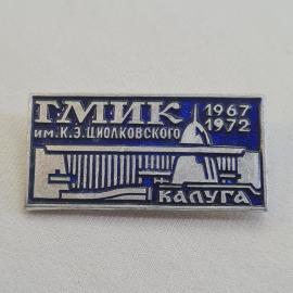 Значок СССР. ГМИК им. К. Э. Циолковского, Калуга, космос, даты 1967 1972. Винтажный значек.