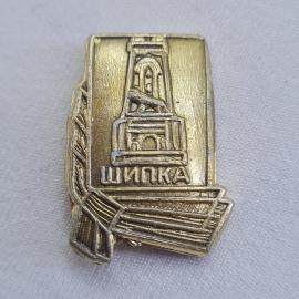 Значок СССР, Шипка, Винтажный значек.