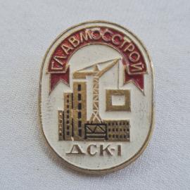 Значок СССР. Главмосстрой, строительство, ДСК 1. Винтажный значек