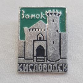 Значок СССР, Кисловодск, башня и крепость, винтажный значек