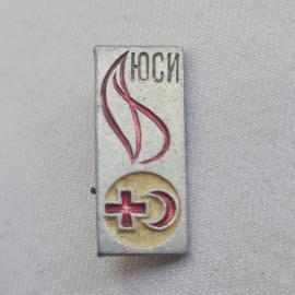 Значок СССР. Юси, медицинская символика, винтажный значек.