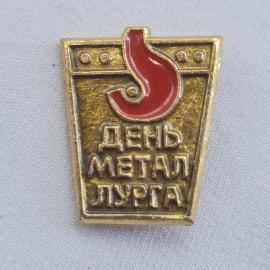 Значок СССР. День металлурга, промышленность, красная литера. Винтажный значек.