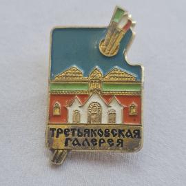 Значок СССР, Третьяковская галерея, винтажный значек.
