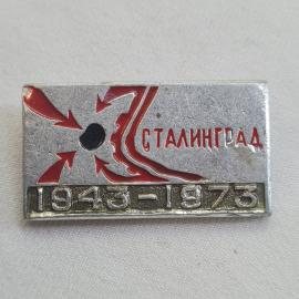 Значок СССР. Сталинград, 1943 1973, город герой, юбилей Победы. Винтажный значек.