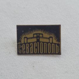 Значок СССР. Севастополь, город, силуэт здания и лучи. Винтажный значек.