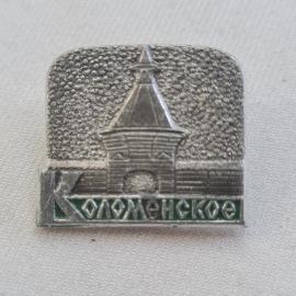 Значок СССР. Куломенское городище, Кострома. Винтажный значек.