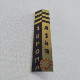 Значок СССР. Винтажный значек.