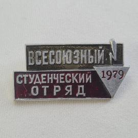 Значок СССР. Студенческий отряд 1979. Винтажный значек.