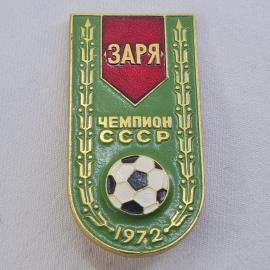 Значок СССР. Заря, чемпион СССР 1972, футбол, мяч. Винтажный значек.