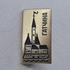 Гатчина. Винтажный значок.