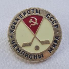 Значок СССР. Хоккеисты СССР, чемпионы мира, хоккейная символика с клюшкой и шайбой. Винтажный значек