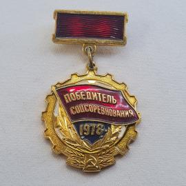 Значок СССР. Победитель социалистического соревнования 1978, винтажный значек.
