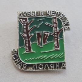 Значок СССР. Дубы, Вучетич, Поляна, Зеленый фон, винтажный значек.