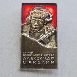 Значок СССР. Герой Советского Союза Александр Чекалин, винтажный значек.