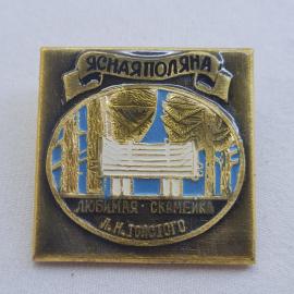Ясная Поляна. Любимая скамейка, Тула. Винтажный значек