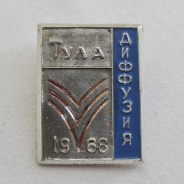 Тула. Диаф8узия 1968. Винтажный значек