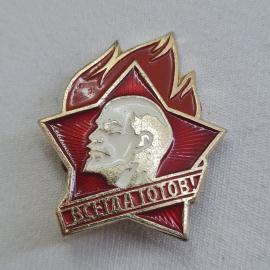 Значок СССР. Ленин, Всегда готов, пионерия, красная звезда. Винтажный значек.