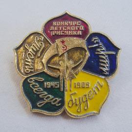 Значок СССР. Конкурс детского рисунка, Шымкент, 1945 1985, детское творчество. Винтажный значек.