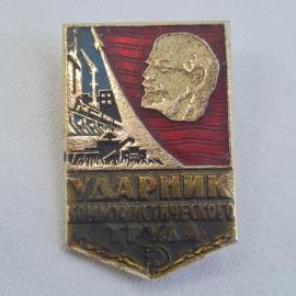 Значок СССР. Ударник коммунистического труда, профиль Ленина, Винтажный значек.