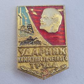 Значок СССР. Ударник коммунистического труда, Ленин, промышленность, винтажный значек.