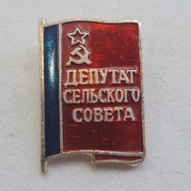 Значок СССР. Депутат сельского совета, звезда, серп и молот, государственная тематика. Винтажный зна