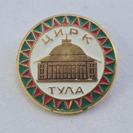 Значок СССР. Цирк Тула, здание. Винтажный значек.