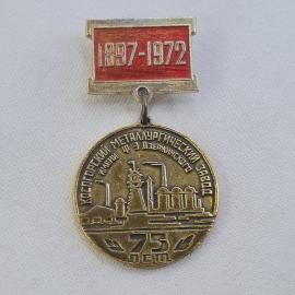 Значок СССР, 1897 1972, Копейский металлургический завод, 75 лет, винтажный значек
