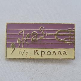 Значок СССР. Тульская область, филармония. Винтажный значек.