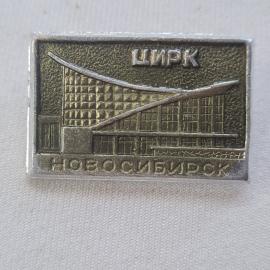 Значок СССР. Цирк Новосибирск. Винтажный значек.