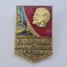 Значок СССР. Ударник коммунистического труда, Ленин, промышленность. Винтажный значек.