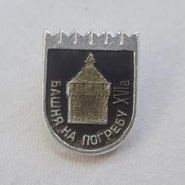 Значок СССР. Башня на погребах, Валшяй, Литва. Винтажный значек.
