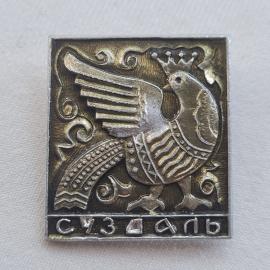 Значок СССР. Суздаль и олень. Винтажный значек.