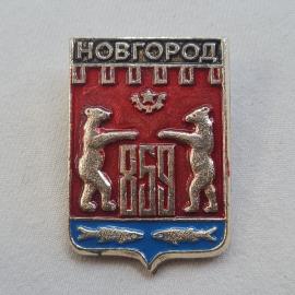 Значок СССР. Новгород герб с лошадьми, Винтажный значек.