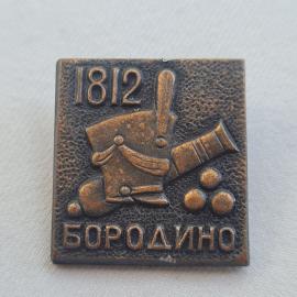 Значок СССР. Бородино 1812. Винтажный значек.