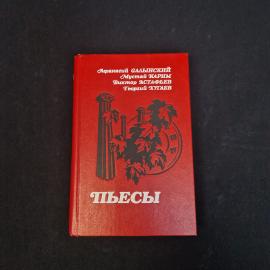 Афанасий Сальинский. Мольба. Книга СССР, пьеса