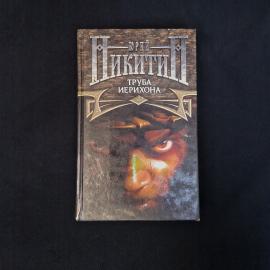 Юрий Никитин. Труба Иерихона. Книга, роман