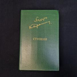 Лазарь Карелин. Ступени. Книга СССР, повесть