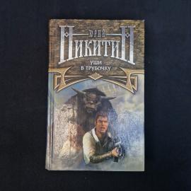 Юрий Никитин. Уши в трубочку. Книга, роман