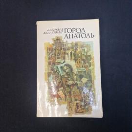 Бернгард Келлерман. Город Анатоль. Книга СССР, роман