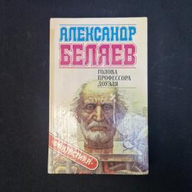 Александр Беляев. Голова профессора Доуэля. Книга, фантастика