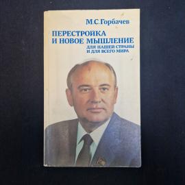 Михаил Горбачев. Перестройка и новое мышление для нашей страны и для всего мира. Книга СССР