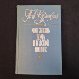Т. А. Кузминская. Моя жизнь дома и в ясной поляне. Книга СССР, мемуары