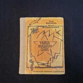 Лев Кассиль. Улица младшего сына. Книга СССР, повесть, детская литература